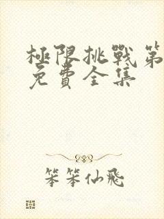 极限挑战第2季免费全集