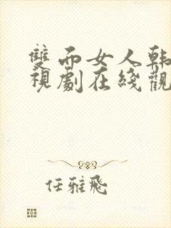 双面女人韩剧电视剧在线观看免费 全集封面