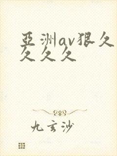 亚洲av狠久久久久久