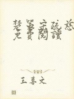 楚策宋疏慈全文免费阅读