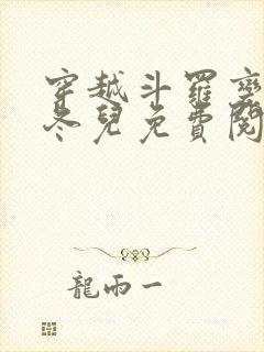 穿越斗罗变成王冬儿免费阅读
