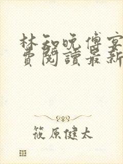 林知晚傅宴洲免费阅读最新更新章节笔趣阁