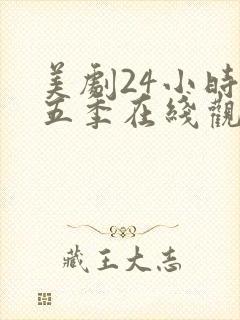 美剧24小时第五季在线观看免费高清全集