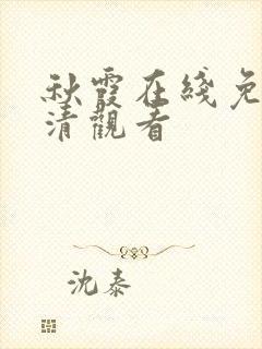 秋霞在线免费高清观看