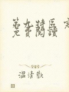 第九特区 完本免费阅读封面