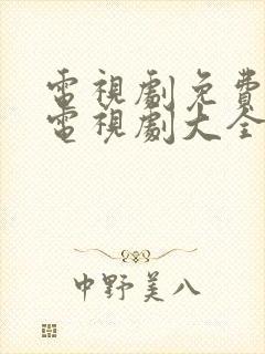 电视剧免费观看电视剧大全在线观看青盲