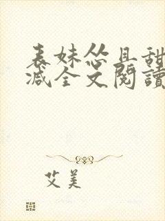 表妹怂且甜无删减全文阅读封面