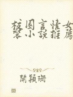 校园言情女扮男装小说推荐