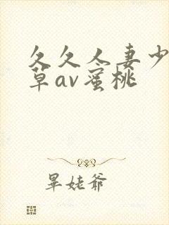 久久人妻少妇嫩草av蜜桃