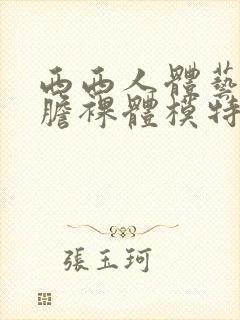 西西人体艺术大胆裸体模特