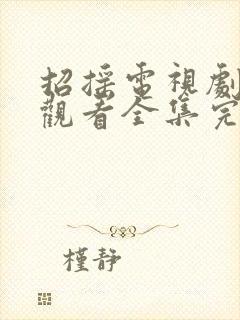 招摇电视剧免费观看全集完整版高清