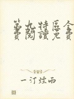 第九特区全文免费阅读免费