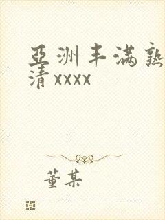亚洲丰满熟妇高清xxxx