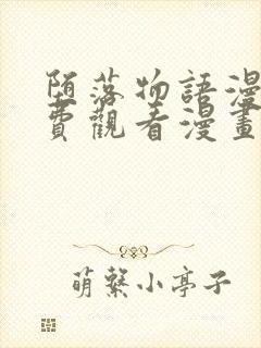 堕落物语漫画免费观看漫画全集韩漫封面