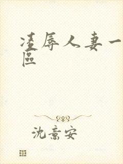 凌辱人妻一二三区