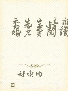 季先生,暗恋成婚免费阅读封面
