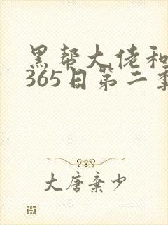 黑帮大佬和我的365日第二季未删减版封面