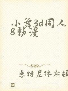 小舞3d同人18动漫