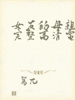 女友的母亲免费完整高清电视剧观看全集