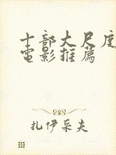 十部大尺度欧美电影推荐
