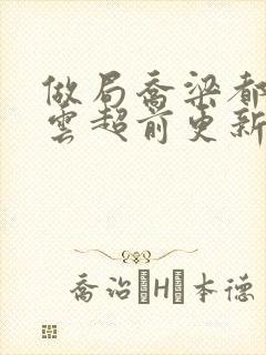 做局乔梁都市风云超前更新易克1