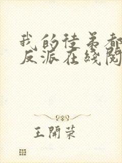 我的徒弟都是大反派在线阅读免费