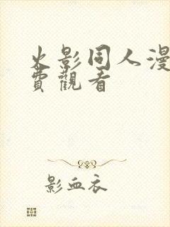 火影同人漫画免费观看