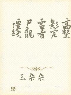 僵尸电影高清在线观看完整版