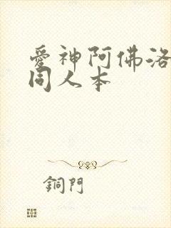 爱神阿佛洛狄忒同人本封面