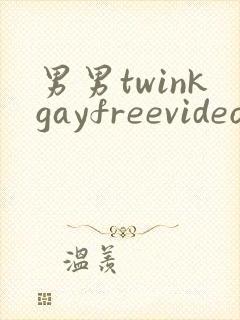 男男twinkgayfreevideo3d我只男人裸体男人