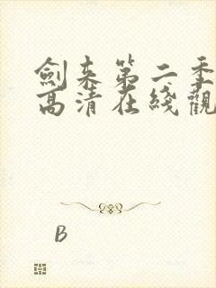 剑来第二季动漫高清在线观看