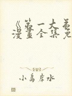 《第一大弟子》漫画全集免费观看