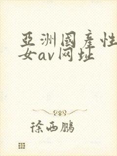 亚洲国产性感美女av网址