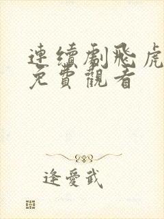 连续剧飞虎神鹰免费观看