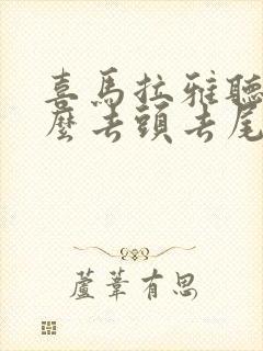 喜马拉雅听书怎么去头去尾封面
