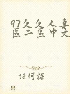 97久久人妻一区二区中文字幕