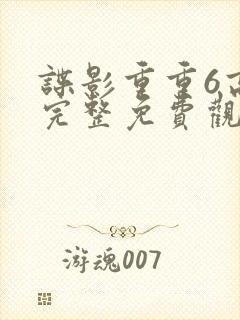 谍影重重6高清完整免费观看中文