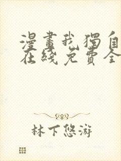 漫画我独自升级在线免费全集封面