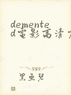 demented电影高清完整版在线观看
