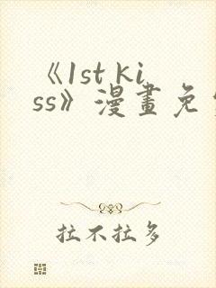 《1st kiss》漫画免费