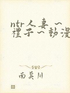 ntr人妻 ～礼子～动漫
