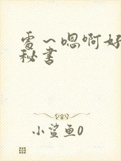 处~嗯啊好猛h秘书