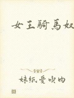 女王骑马奴