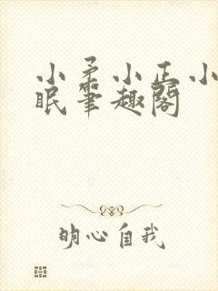 小柔小正小刚催眠笔趣阁
