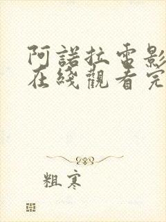 阿诺拉电影高清在线观看完整版