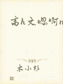 高h文嗯啊np