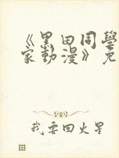 《黑田同学来我家动漫》免费观看