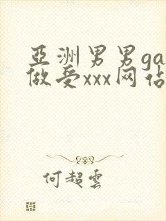 亚洲男男gay做受xxx网站封面