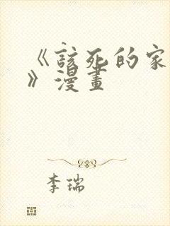 《该死的家伙们》漫画