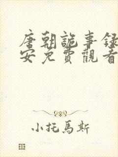 唐朝诡事录之长安免费观看全集高清剧情解析封面
